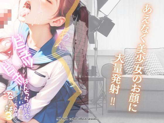 ぱんちら撮影会のはずが、いつのまにかおじさんち〇ぽに沼る話3 サンプル7ページ目