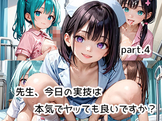 先生、今日の実技は本気でヤッても良いですか？part.4