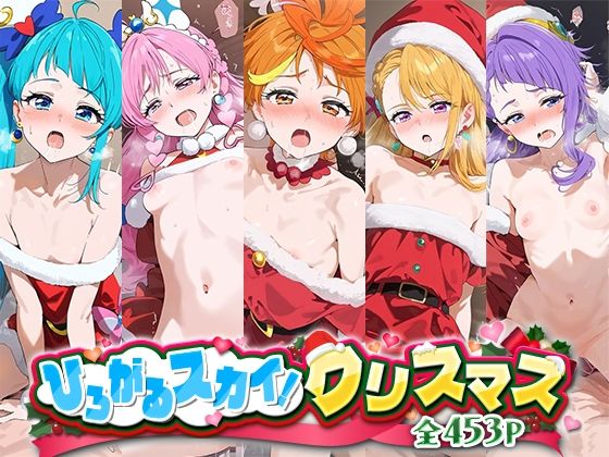 ひろがるスカイ！クリスマス