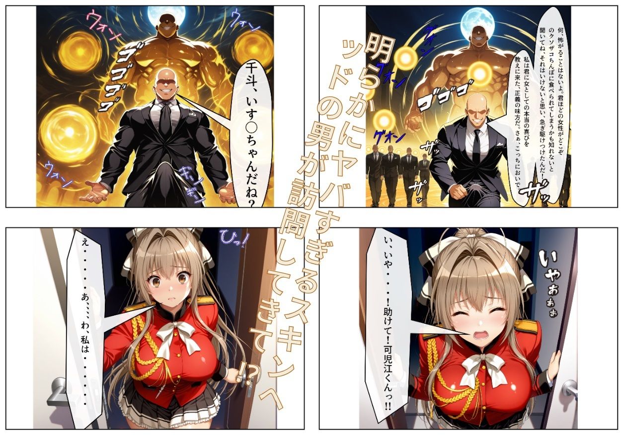 いす〇は絶対に俺が寝取る！ 〜クールで寡黙なダイナマイトボディ軍人は俺のもの〜 サンプル3ページ目