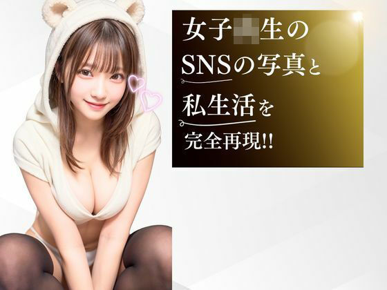 女子校生の彼女はエロ系インフルエンサー！SNSのためにSEX投稿する性欲モンスター サンプル1ページ目