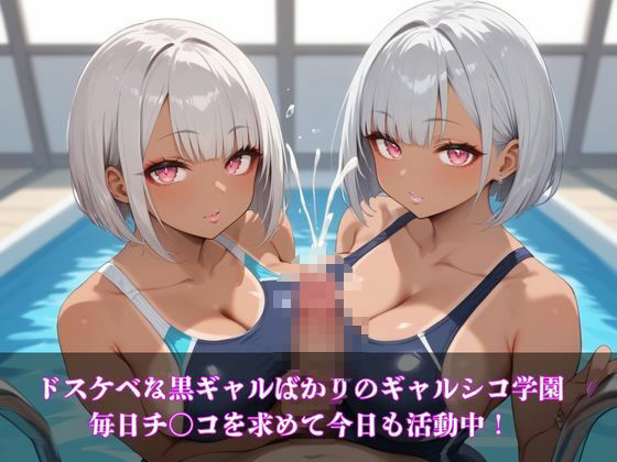 ギャルシコ学園〜スク水ドスケベ黒ギャルたちとやりたい放題！〜 サンプル1ページ目