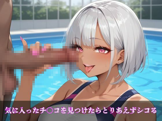 ギャルシコ学園〜スク水ドスケベ黒ギャルたちとやりたい放題！〜 サンプル2ページ目