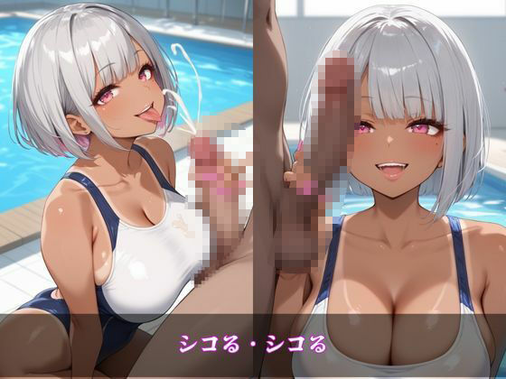 ギャルシコ学園〜スク水ドスケベ黒ギャルたちとやりたい放題！〜 サンプル3ページ目