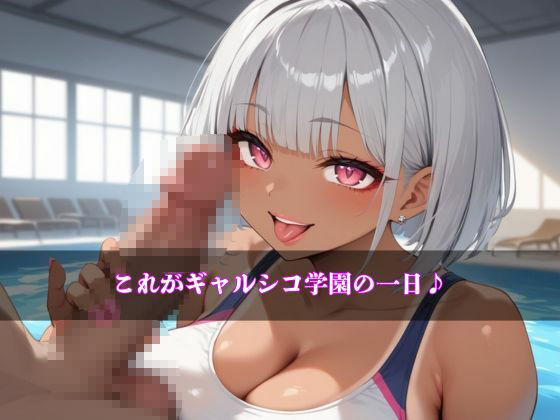 ギャルシコ学園〜スク水ドスケベ黒ギャルたちとやりたい放題！〜 サンプル10ページ目