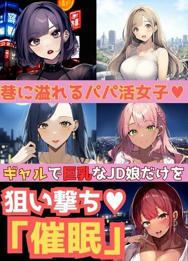 ≪セリフ付≫【裏バイト】巨乳JDギャル5人を催●。孕ませ撮影会 サンプル1ページ目