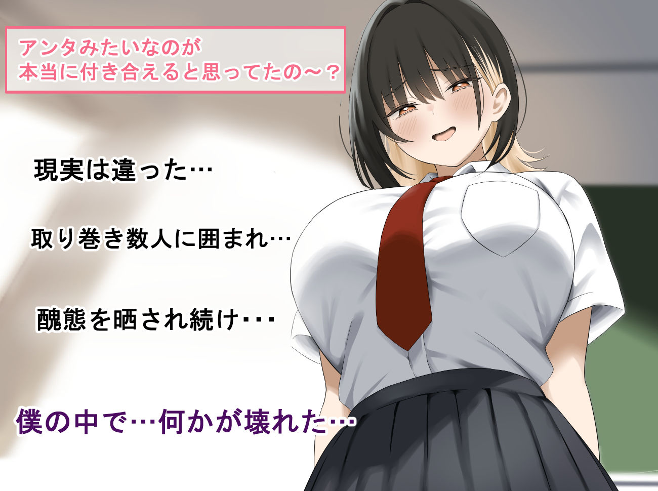 僕をイジメる巨乳ギャルを犯し尽くす サンプル3ページ目