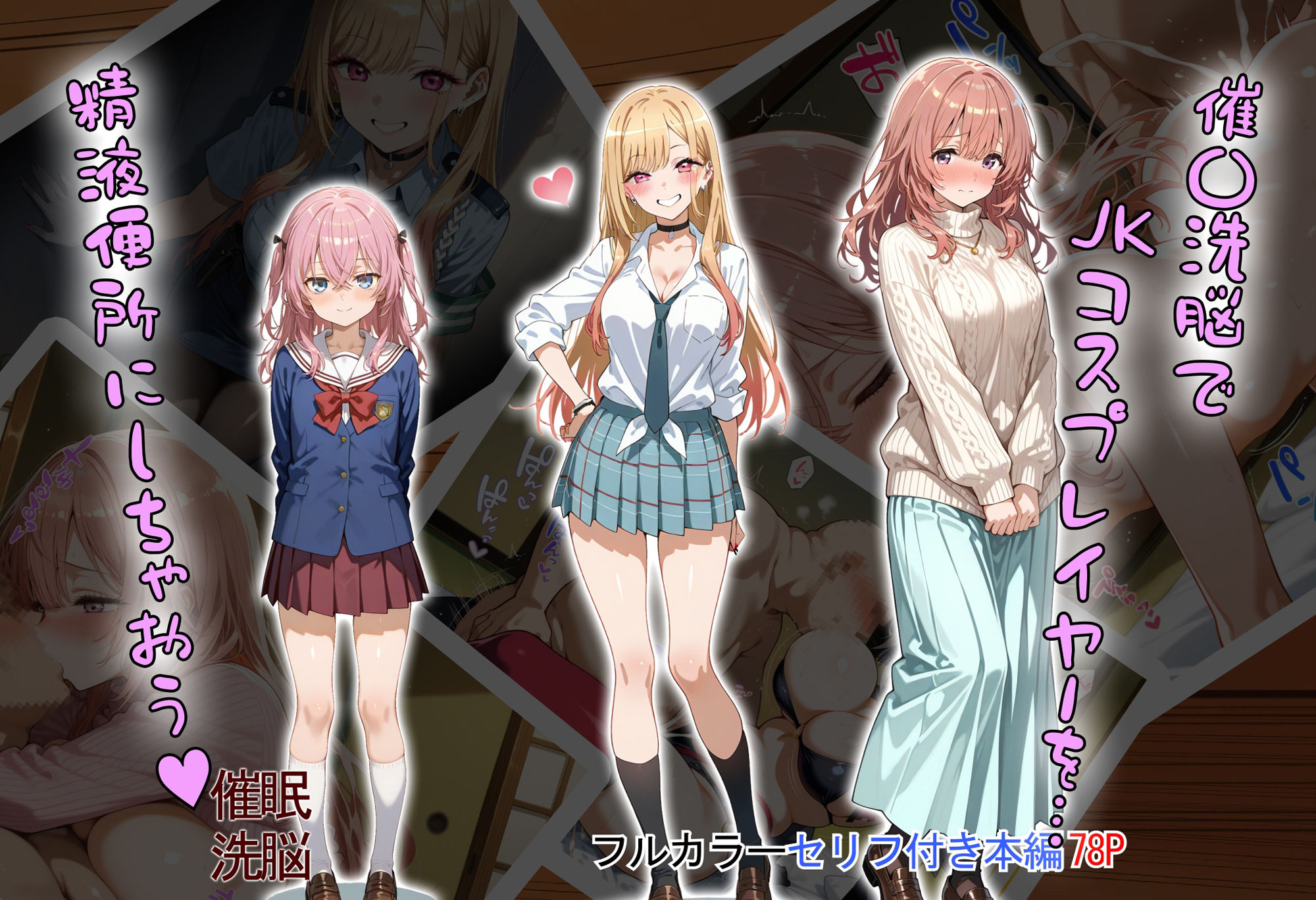 催〇洗脳で JKコスプレイヤーを… 精液便所にしちゃおう？ サンプル1ページ目