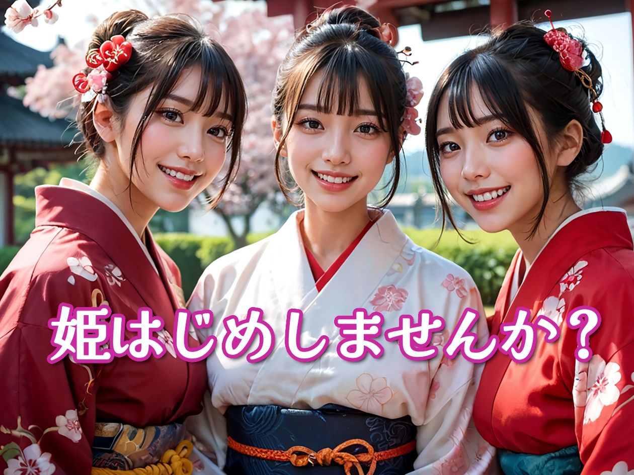 新春姫はじめ 巨乳着物美女と着衣ぶっかけ性交 サンプル1ページ目