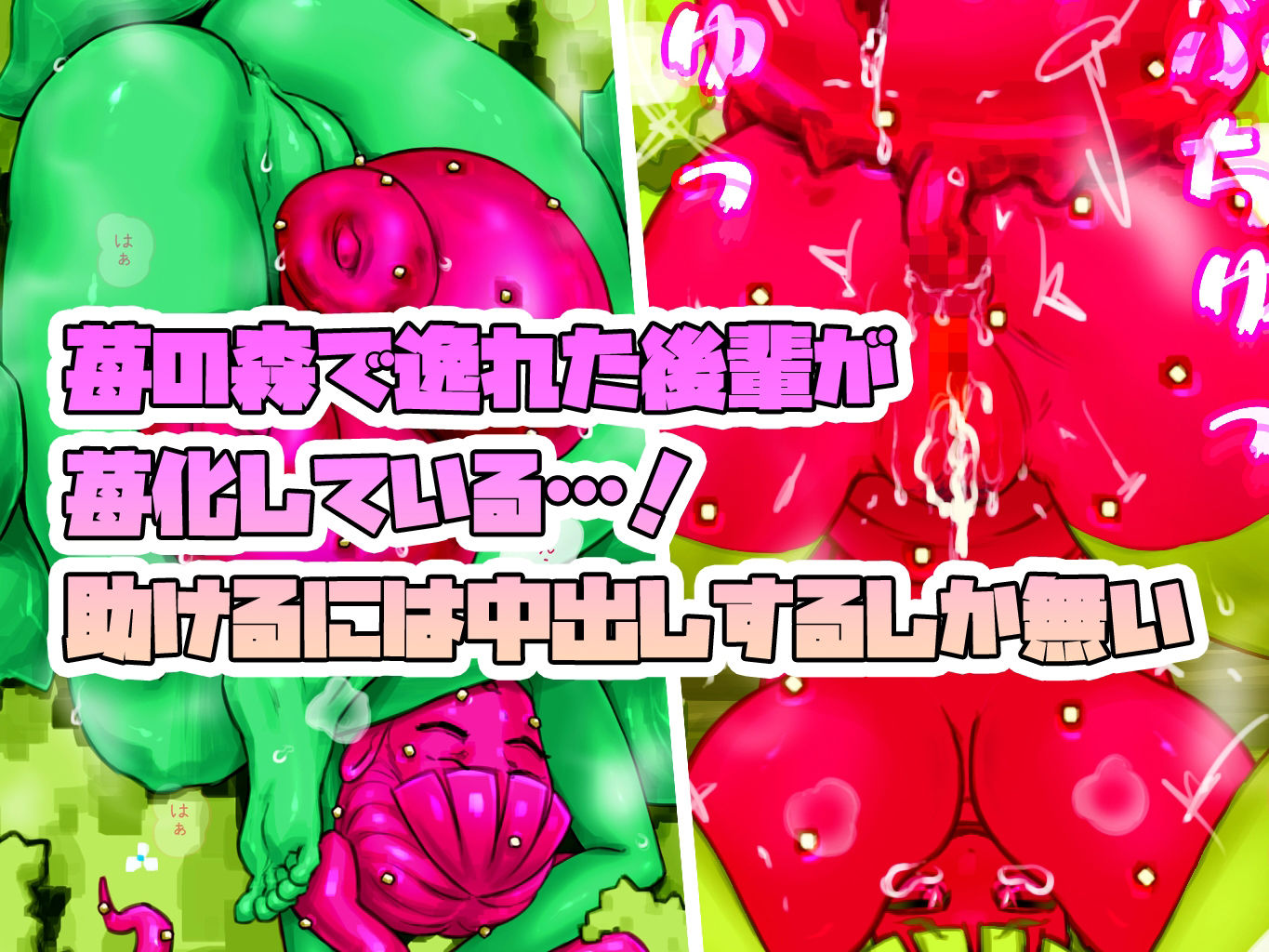 苺化した後輩を中出しで寄生解除！ サンプル1ページ目