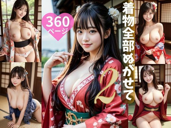 着物全部脱がせて2 360ページ