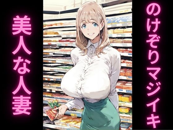 人妻の理性崩壊アクメ記録2〜スーパーで絶頂我慢編〜 サンプル1ページ目