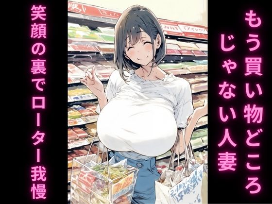 人妻の理性崩壊アクメ記録2〜スーパーで絶頂我慢編〜 サンプル2ページ目