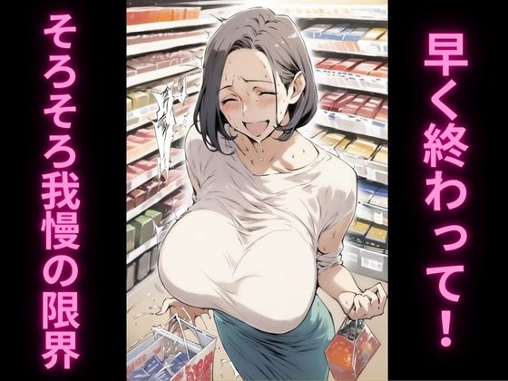 人妻の理性崩壊アクメ記録2〜スーパーで絶頂我慢編〜 サンプル3ページ目