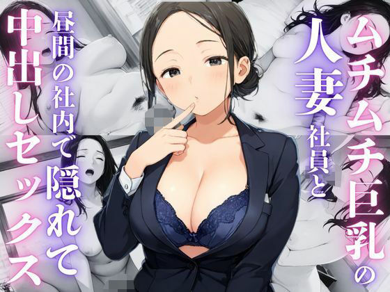 ムチムチ巨乳人妻社員と社内で中出しセックス