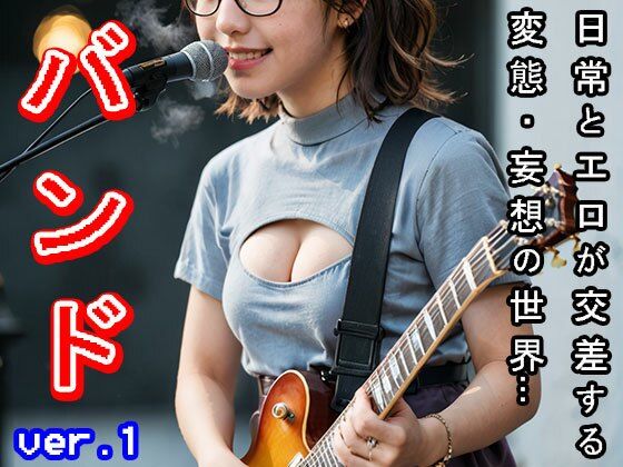 【日常とエロ】ガールズバンド・コンサート ver.1 サンプル10ページ目