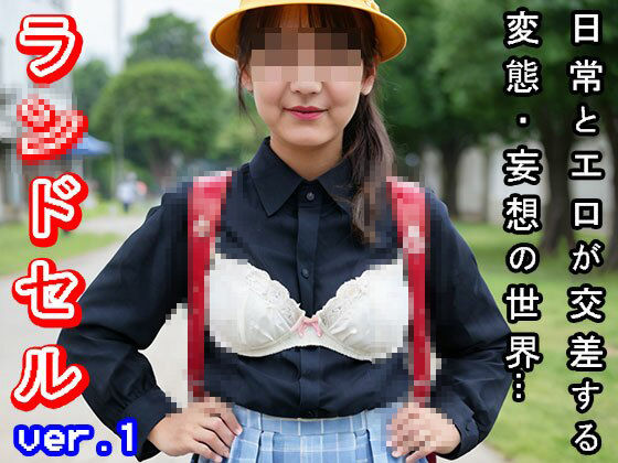 【日常とエロ】若作り「おばさん」のラ○ドセル ver.1 サンプル1ページ目