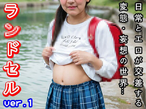 【日常とエロ】若作り「おばさん」のラ○ドセル ver.1 サンプル3ページ目