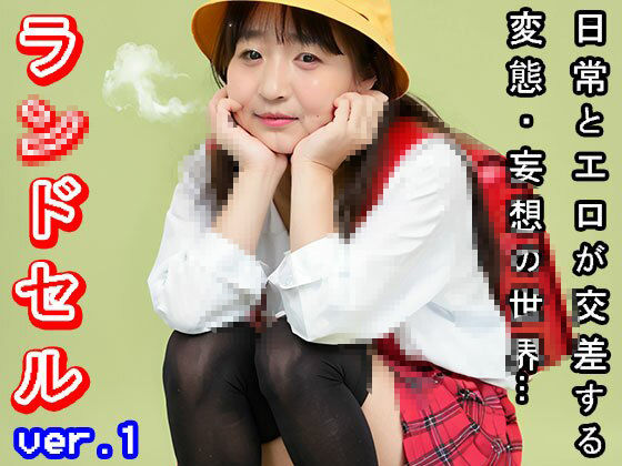 【日常とエロ】若作り「おばさん」のラ○ドセル ver.1 サンプル4ページ目