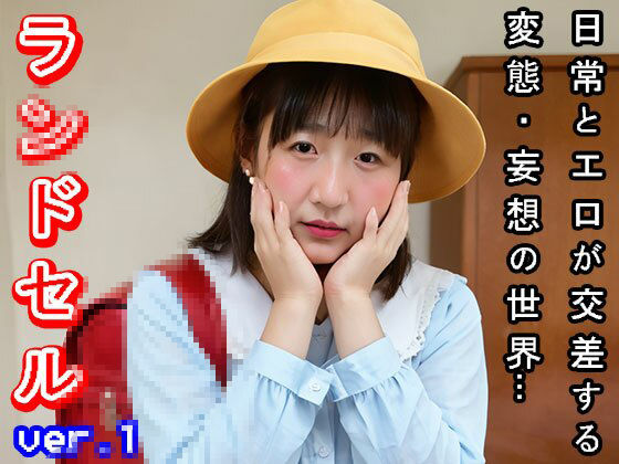 【日常とエロ】若作り「おばさん」のラ○ドセル ver.1 サンプル9ページ目