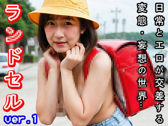 【日常とエロ】若作り「おばさん」のラ○ドセル ver.1 サンプル10ページ目