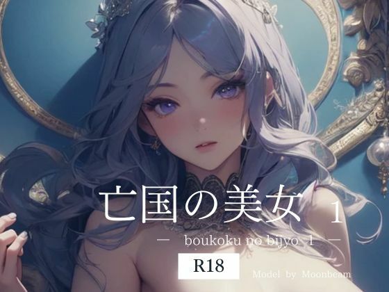 亡国の美女 1 【R18版】