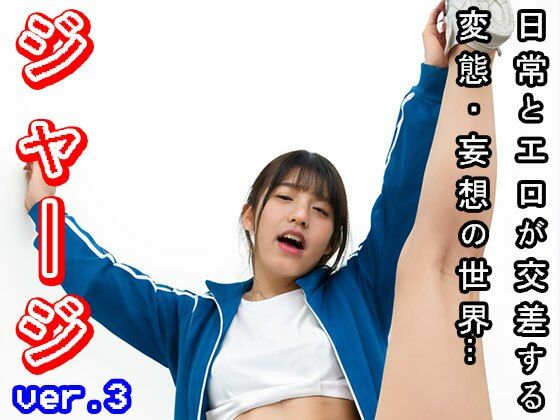 【日常エロ】学生服:スポーツ部のジャージ ver.3 サンプル4ページ目