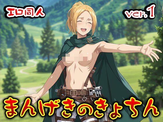 【同人】まんげきのきょちん:調査兵団の女 1 サンプル1ページ目