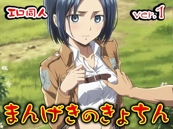【同人】まんげきのきょちん:調査兵団の女 1 サンプル4ページ目