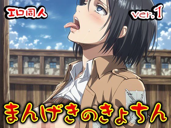 【同人】まんげきのきょちん:調査兵団の女 1 サンプル6ページ目