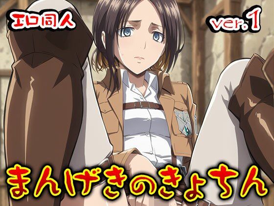 【同人】まんげきのきょちん:調査兵団の女 1 サンプル7ページ目