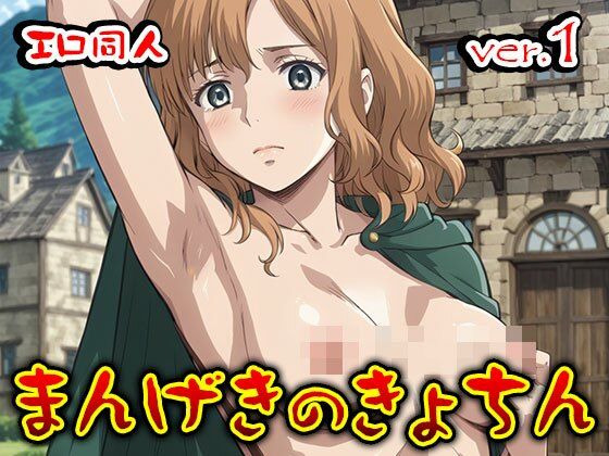 【同人】まんげきのきょちん:調査兵団の女 1 サンプル9ページ目