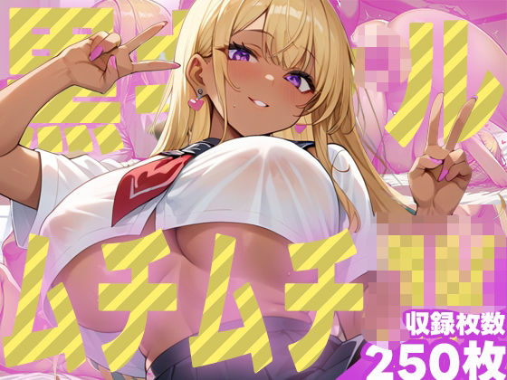 むちむちJK黒ギャルセックス集1