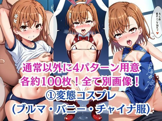 無理やり屈服泣きまくり！御●美琴 サンプル6ページ目