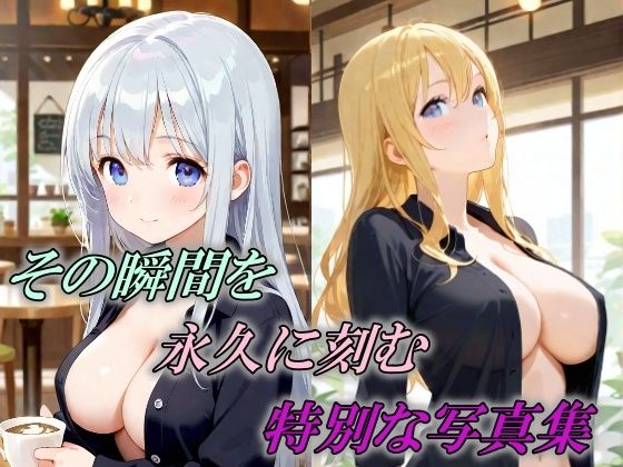 その瞬間を永久に刻む特別な写真集