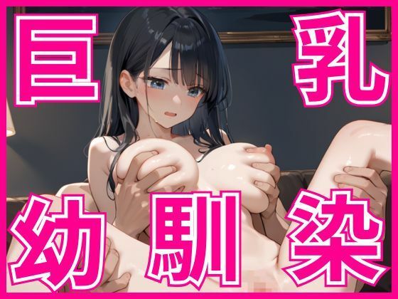 久しぶりに会った巨乳幼馴染とやりまくり！