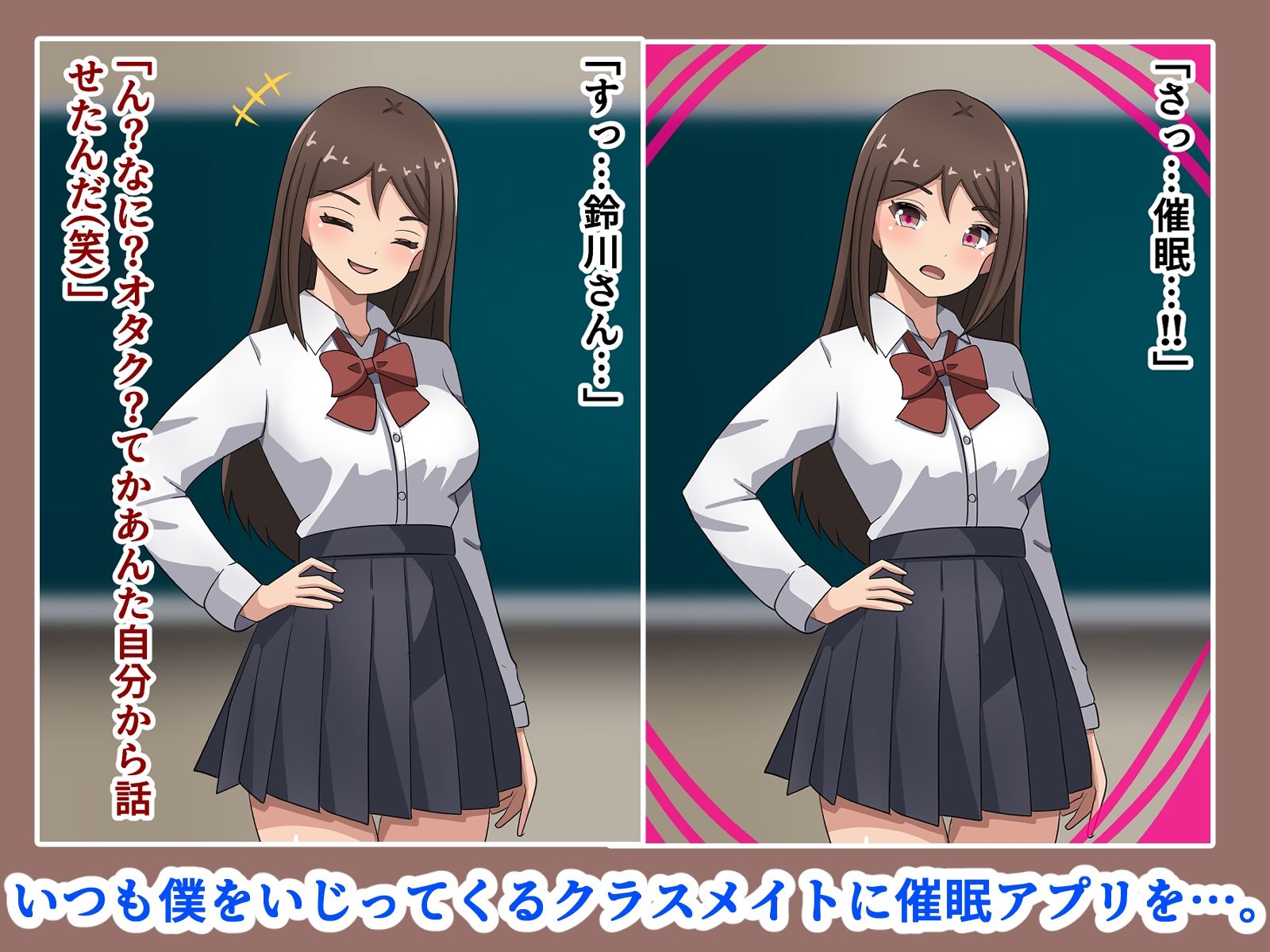 いつもイジってきたクラスメイトに復讐催●！！ サンプル1ページ目
