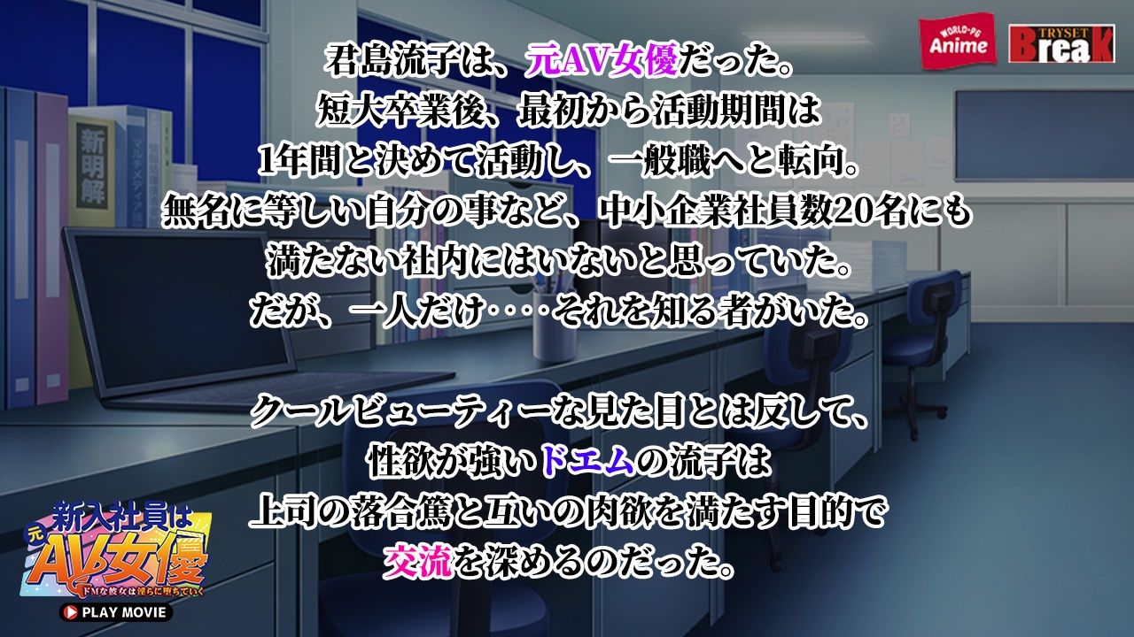新入社員は元AV女優〜ドMな彼女は淫らに堕ちていく〜 PLAY MOVIE サンプル1ページ目
