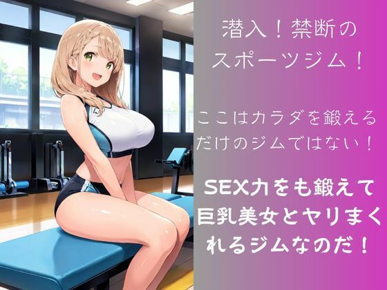 潜入！SEX強化専用スポーツジム サンプル1ページ目