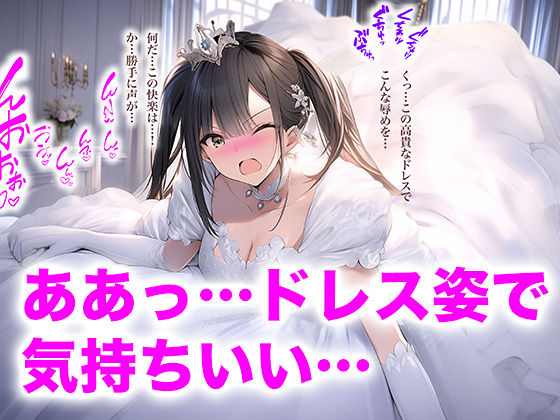 【ドレス美少女35】子宮が疼く、ウエディングドレスの悦び（ドレス美少女35）