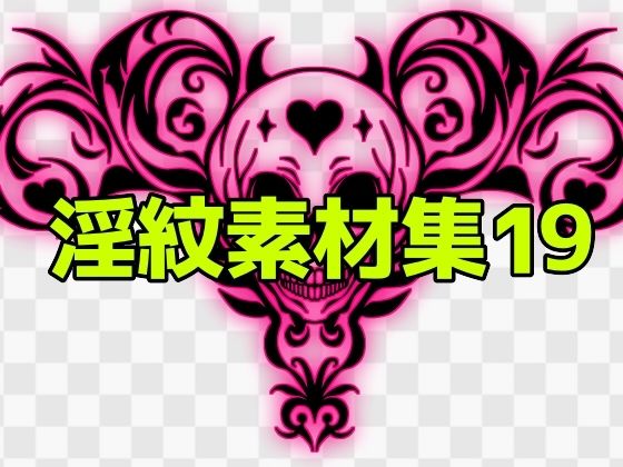 淫紋素材集19