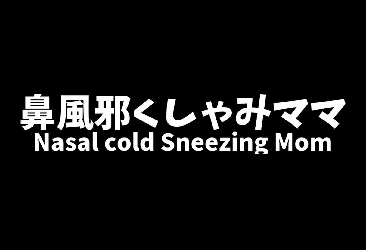 【熟女くしゃみ動画】ムスコにヘクショイ！鼻炎ママセカンド/ Sneezing on the Son！ Rhinitis Mom Second サンプル9ページ目
