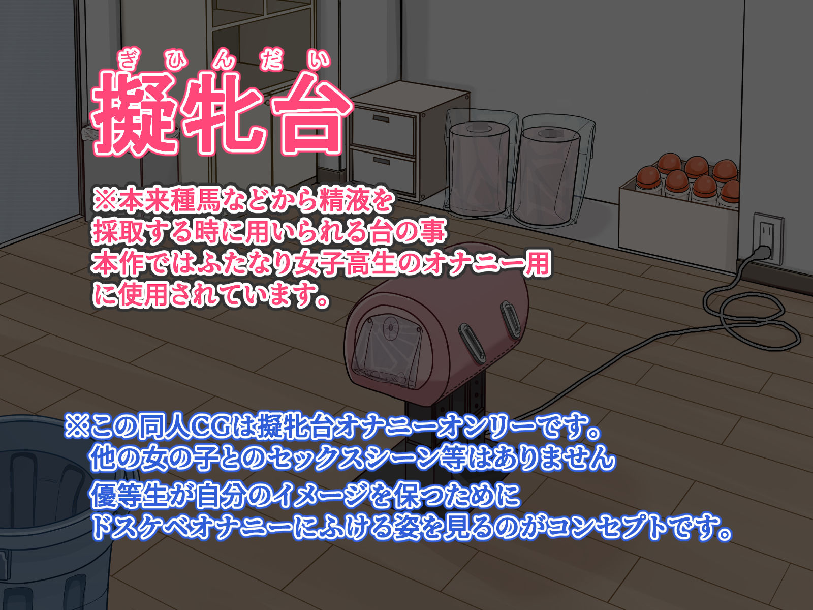おちんちんが生えちゃった女の子が擬牝台腰ヘコオナニーにハマるまで サンプル8ページ目
