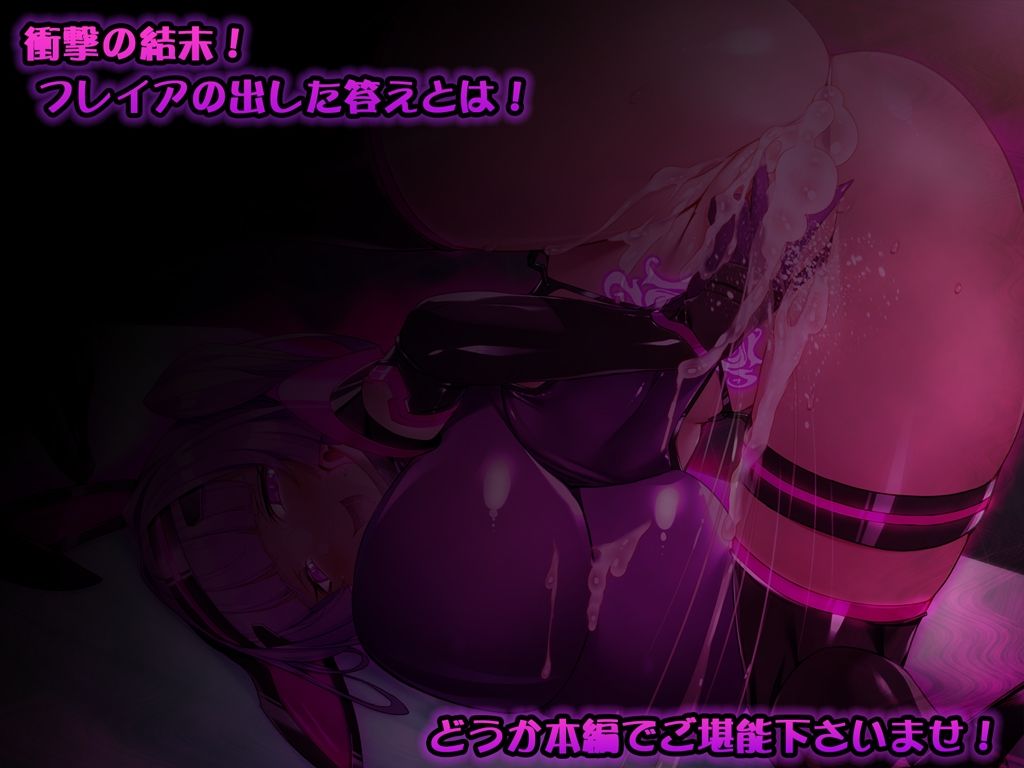 聖霊騎装バニキューレ・フレイア サンプル7ページ目