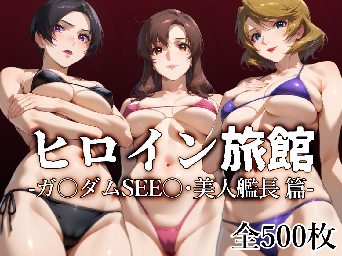 ヒロイン旅館 -ガ〇ダムSEE〇・美人艦長篇- サンプル1ページ目