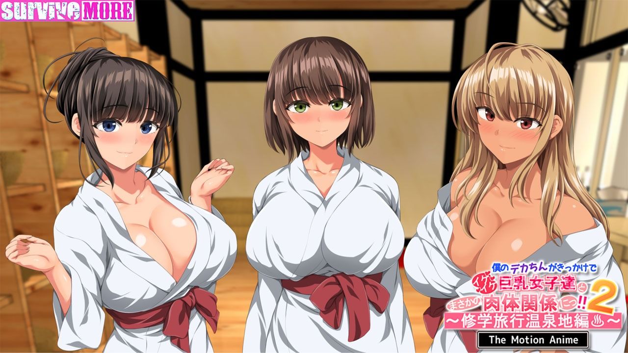 僕のデカちんがきっかけでイケイケ巨乳女子達とまさかの肉体関係にっ！！2〜修学旅行温泉地編〜 The Motion Anime サンプル4ページ目