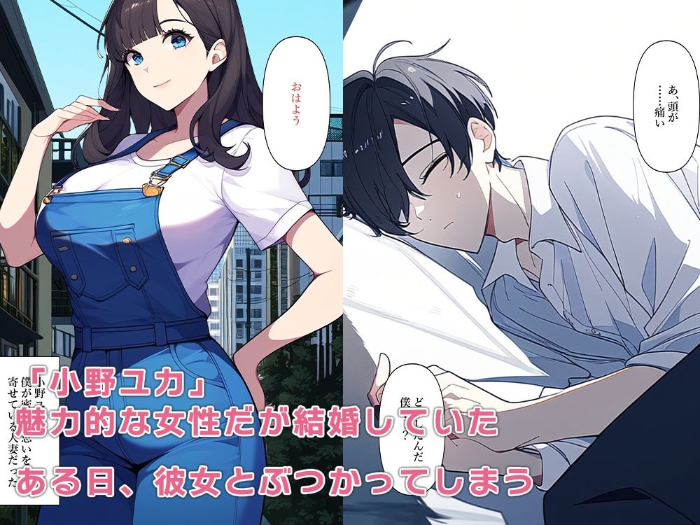 密かに思いを寄せていた人妻にぶつかると体を乗っ取ていた サンプル1ページ目