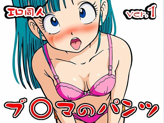 【エロ同人】ブ○マ（ドラゴ○ボール） 1 サンプル3ページ目