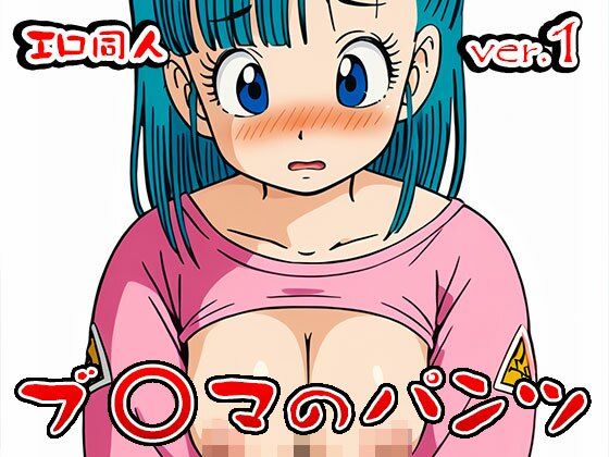 【エロ同人】ブ○マ（ドラゴ○ボール） 1 サンプル8ページ目