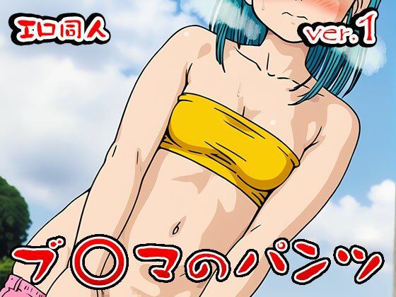 【エロ同人】ブ○マ（ドラゴ○ボール） 1 サンプル9ページ目